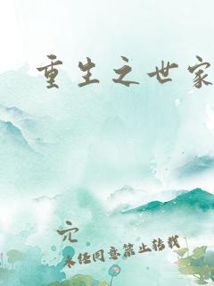 重生之世家子弟