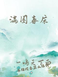 满园春床