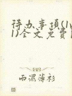 待办事项(1v1)全文免费阅读