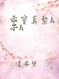 乖宝真紧h爽老子h