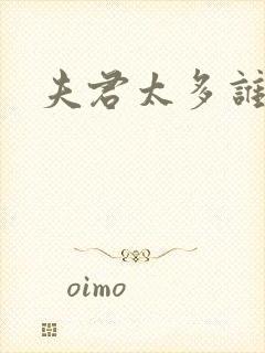 夫君太多谁的错