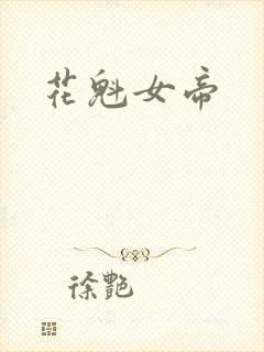 花魁女帝