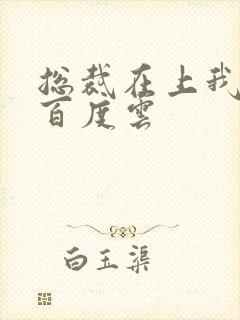 总裁在上我在下百度云