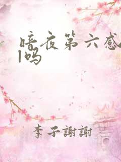暗夜第六感是bl吗