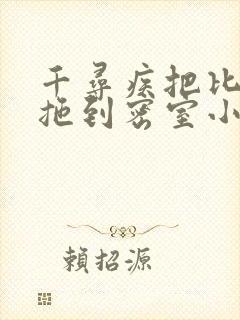 千寻疾把比比东拖到密室小说