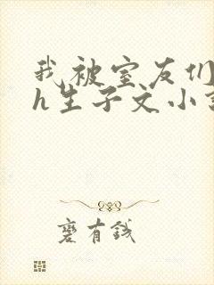 我被室友们强了h生子文小说