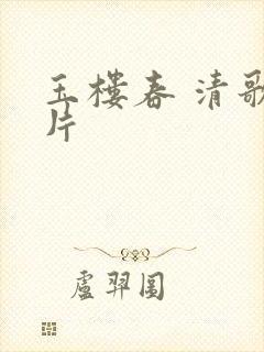 玉楼春 清歌一片