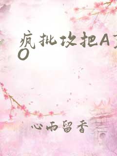 疯批攻把A变成O