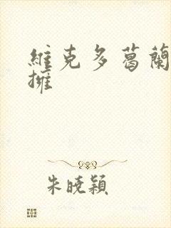 维克多葛兰兹初拥