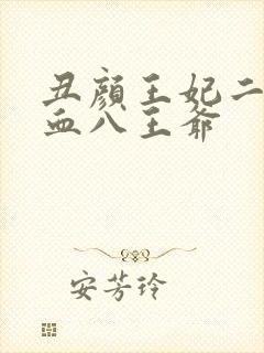 丑颜王妃二嫁嗜血八王爷