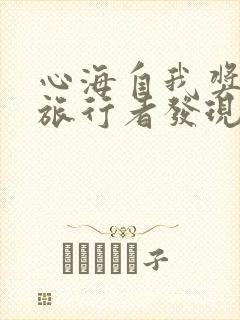 心海自我奖励被旅行者发现