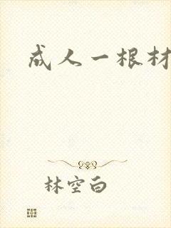 成人一根材