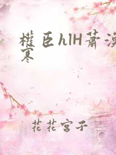 权臣hlH萧漠寒