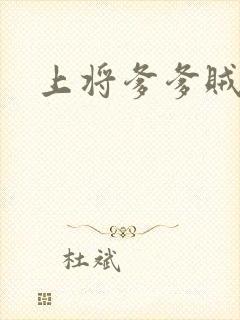 上将爹爹贼霸道