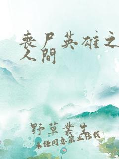 丧尸英雄之重现人间