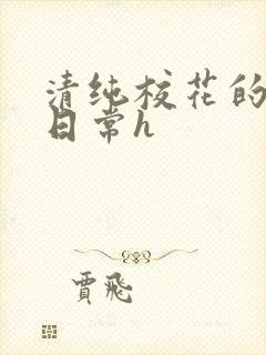 清纯校花的被肉日常h