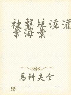 被系统浇灌的日常海棠