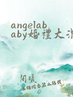 angelababy婚礼大混战