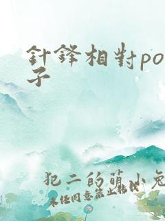 针锋相对po镜子