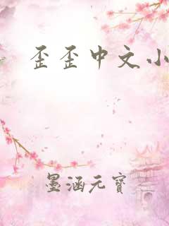 歪歪中文小说网