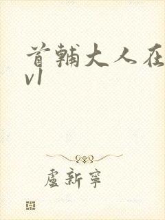 首辅大人在上1v1