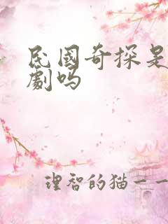 民国奇探是耽改剧吗