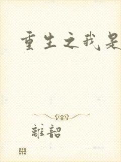 重生之我是死神