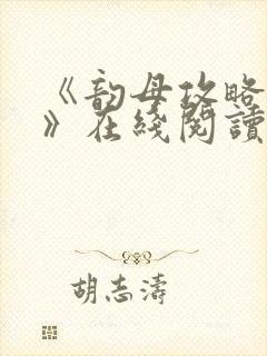 《韵母攻略沈蓉》在线阅读