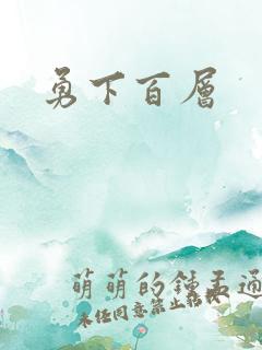 勇下百层
