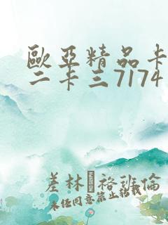 欧亚精品卡一卡二卡三7174