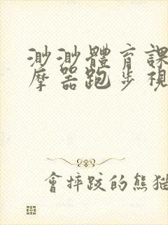 渺渺体育课夹按摩器跑步视频