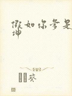 假如你爹是谢广坤