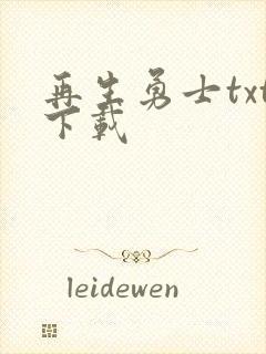 再生勇士txt下载