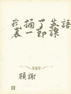 我捅了英语课代表一节课