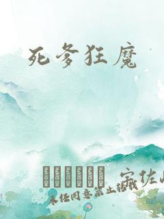 死爹狂魔