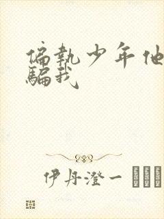 偏执少年他装乖骗我