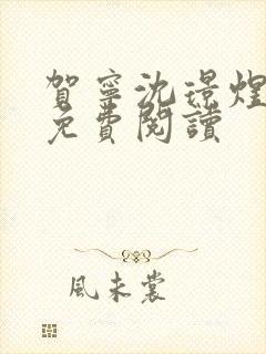 贺宁沈璟煜全文免费阅读