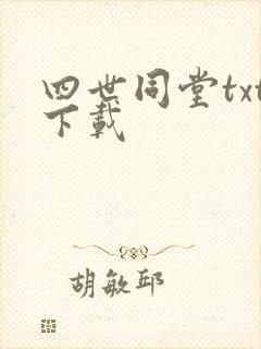 四世同堂txt下载