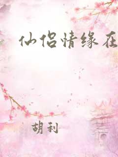 仙侣情缘在线