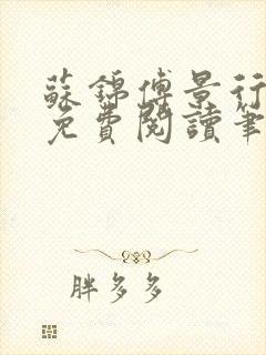 苏锦傅景行小说免费阅读笔趣阁