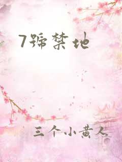 7号禁地