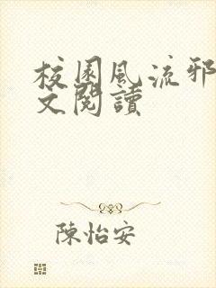 校园风流邪神全文阅读