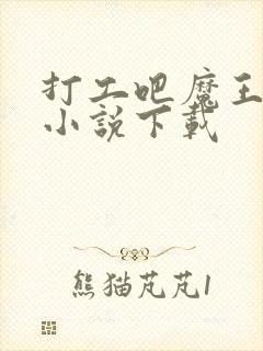 打工吧魔王大人小说下载