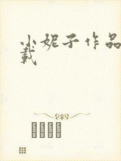 小妮子作品集下载