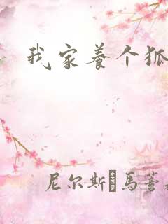 我家养个狐狸精