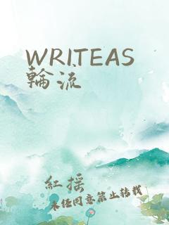 WRITEAS轮流