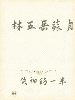 林五岳苏月灵