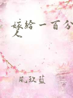 嫁给一百分的男人