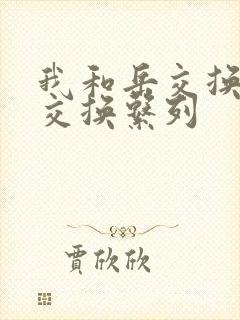 我和岳交换夫妇交换系列