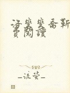 洛弯弯乔靳初免费阅读